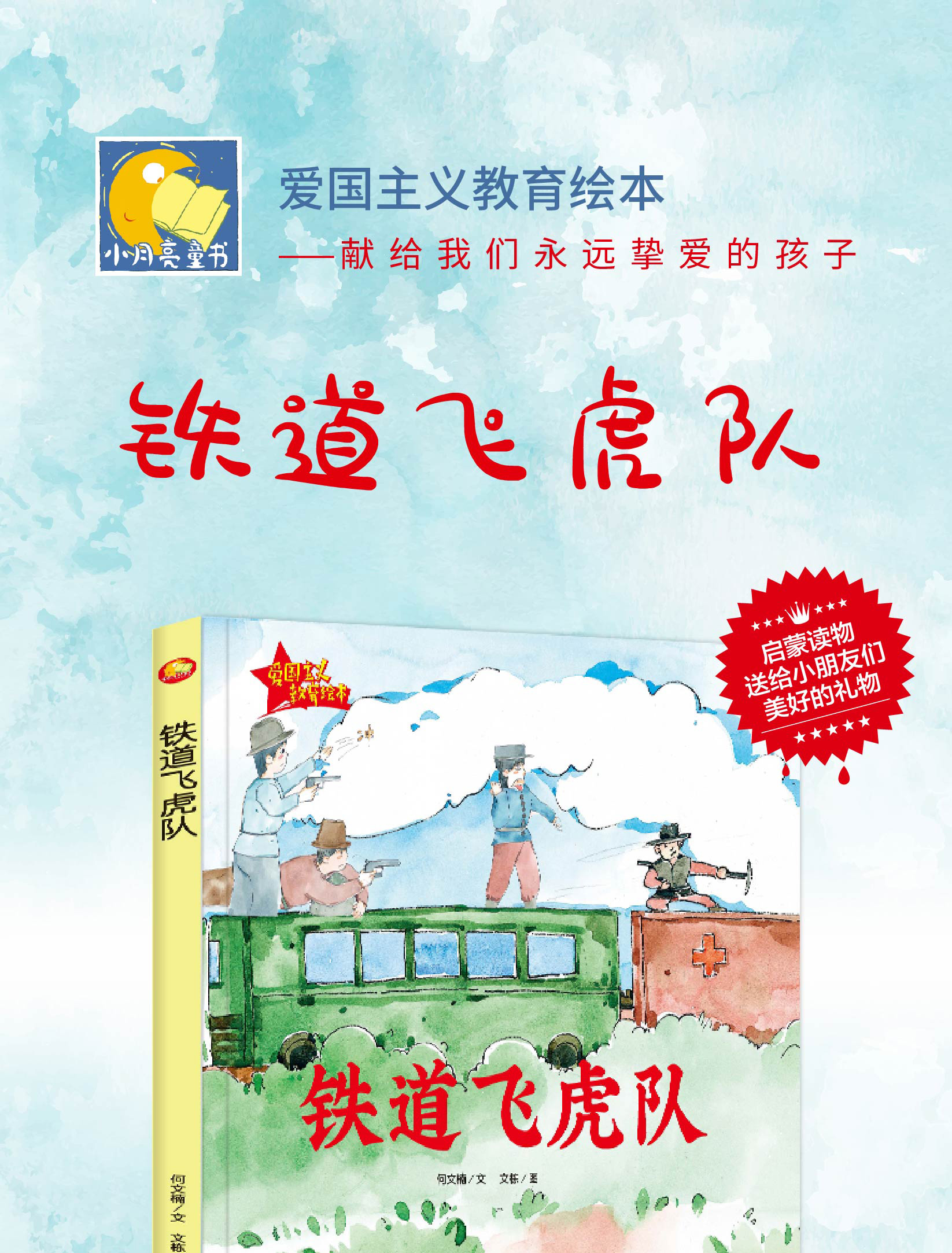 爱国主义教育绘本精装硬壳绘本有声读物儿童革命书籍抗日英雄36岁幼儿