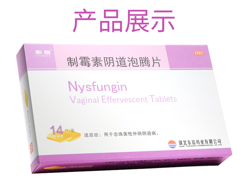 东信制霉素阴道泡腾片7片2板念珠菌阴道炎阴道瘙痒外阴阴道病妇科炎症