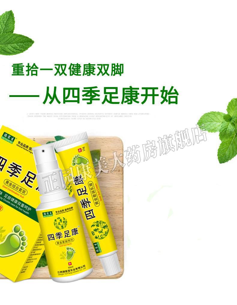 德宜生四季足康脚气喷剂泡脚水泡型四季足康黄金组合套装60ml15g1盒