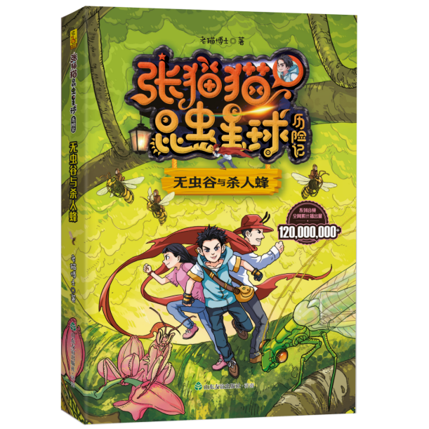 张猫猫昆虫星球历险记 无虫谷与杀人蜂 有知识的故事 高质量,有趣又