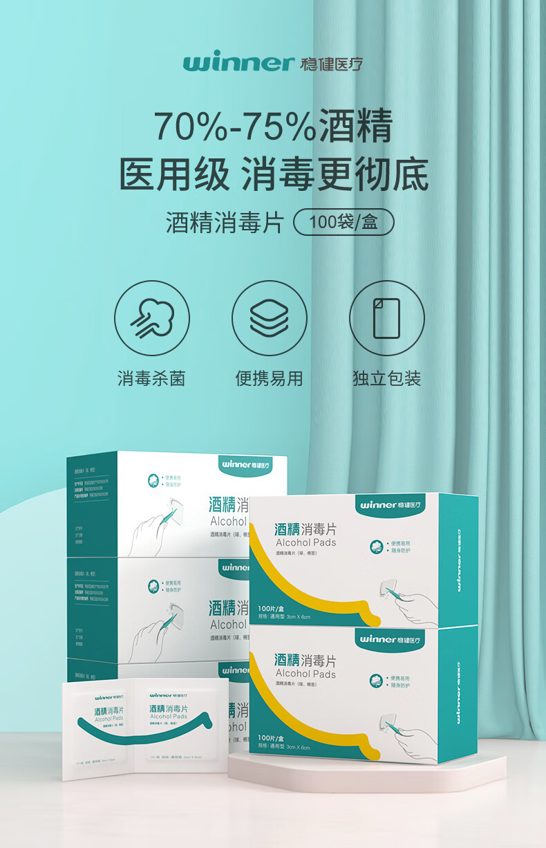稳健酒精消毒棉片级清洁消毒湿巾擦手机耳洞一次性单独包装100片1盒50