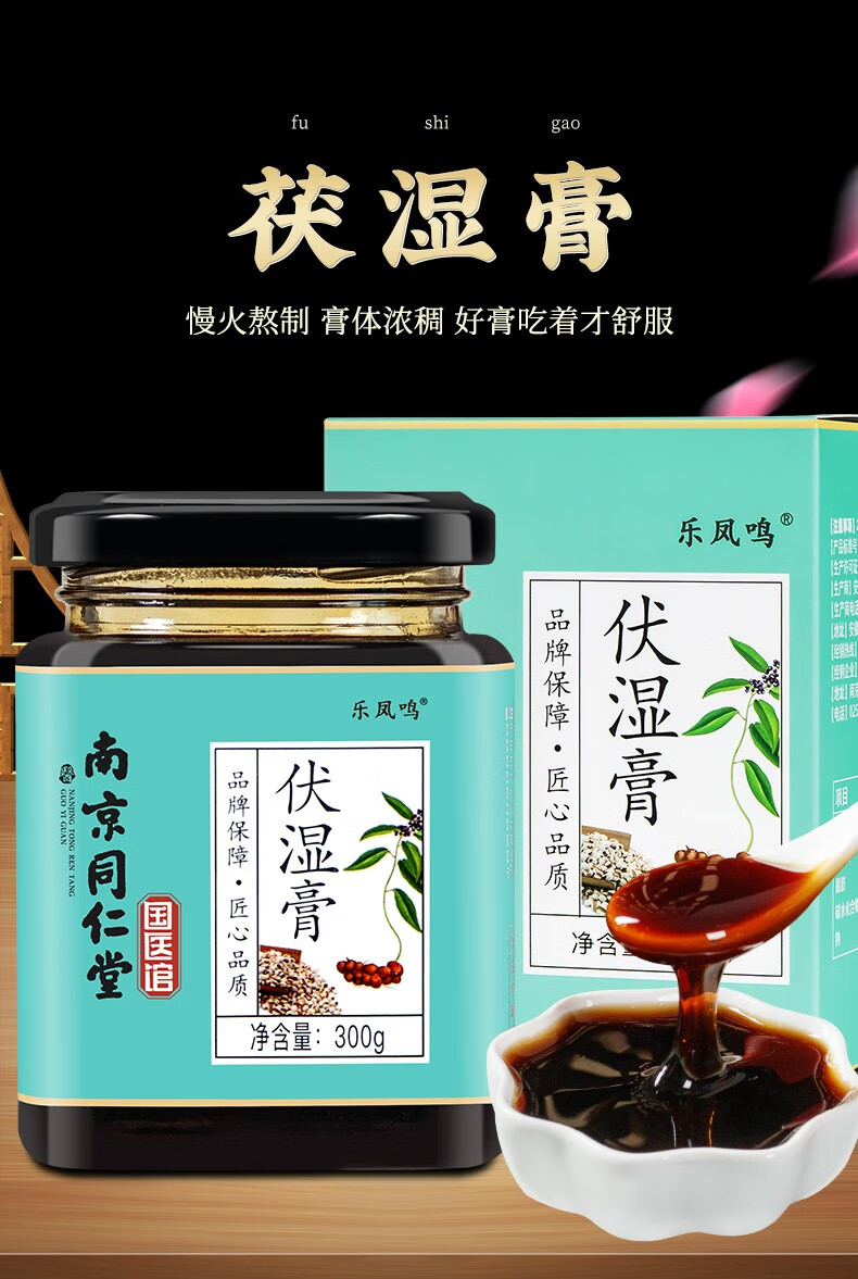 南京同仁堂伏湿膏红豆薏米茯苓芡实膏方茯湿膏300g瓶