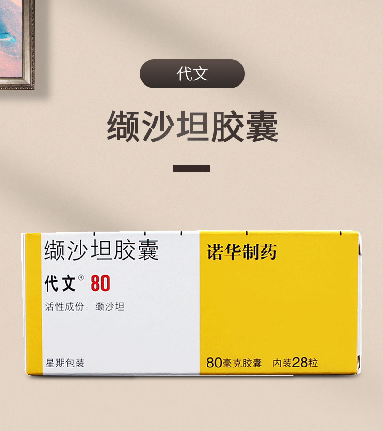 代文缬沙坦胶囊80mg*28粒降血压高原发型高血压 5盒【图片 价格 品牌