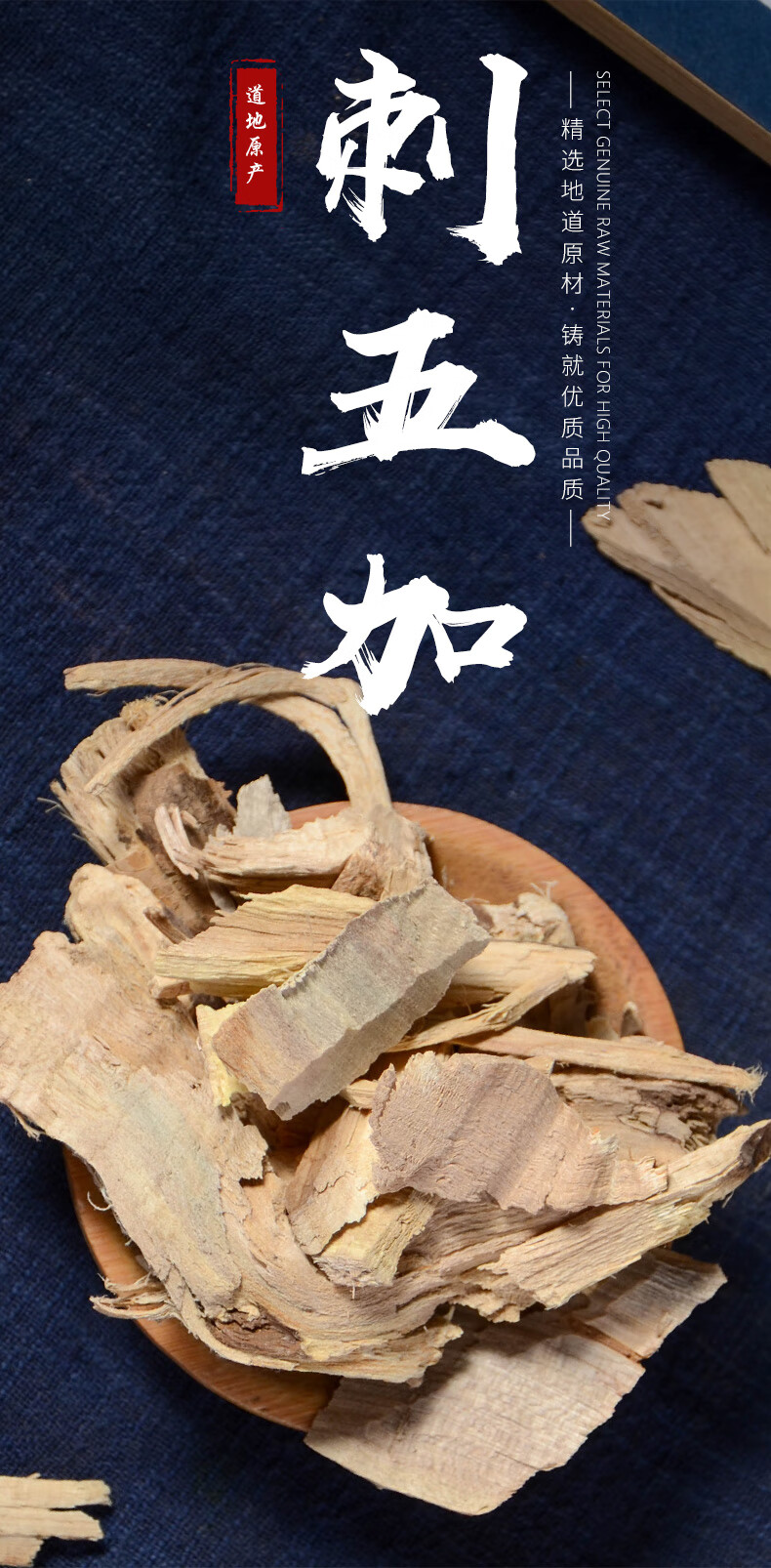 济仙草【出口级】高含量野生 刺五加根 中药材 切片另有刺五加叶茶和