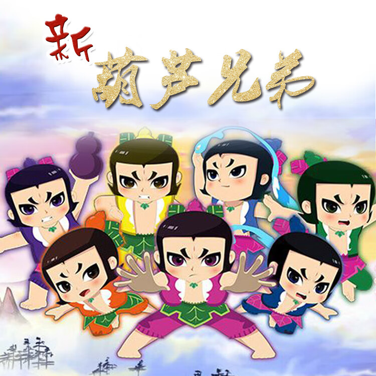 高清儿童卡通动画片车载家用光盘 新葫芦兄弟车载2张dvd碟片52集