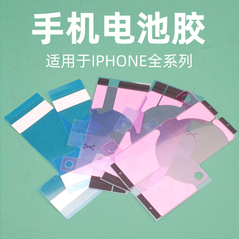 于苹果手机iphone11代12pro维修电池背胶贴xs双面易拉固定胶 电池胶 x