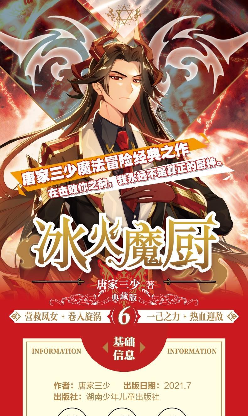 正版冰火魔厨典藏版第6册唐家三少全套全集玄幻武侠小说