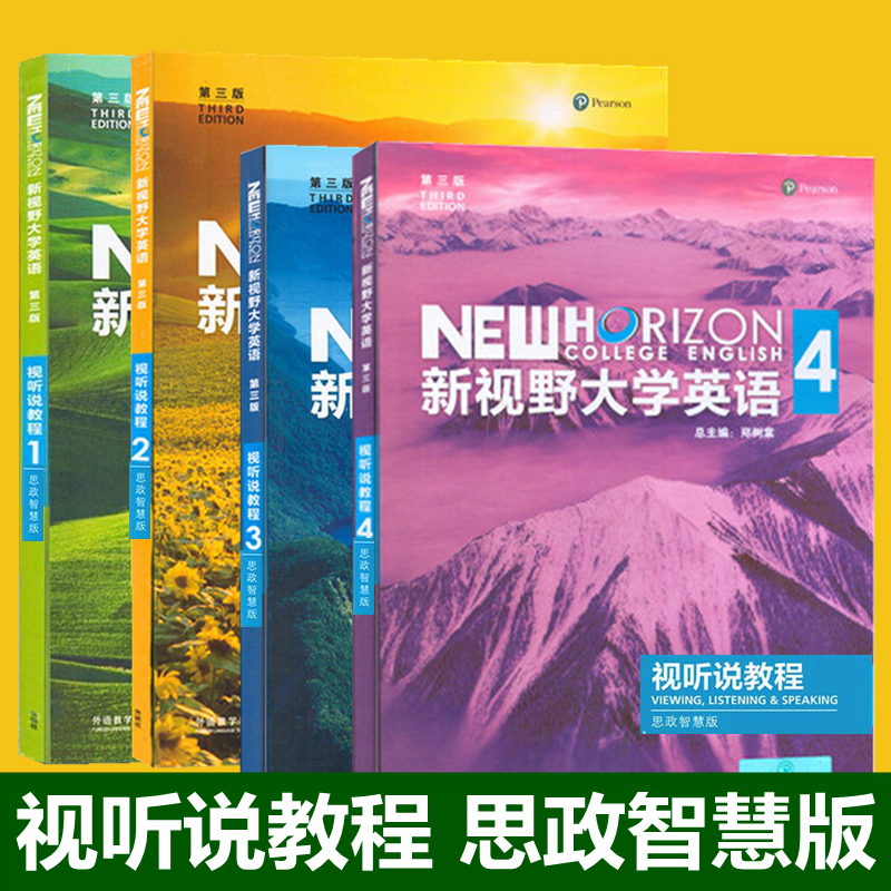 《正版新视野大学英语 第三版 视听说教程2 3 4 思政智慧版 含激活码