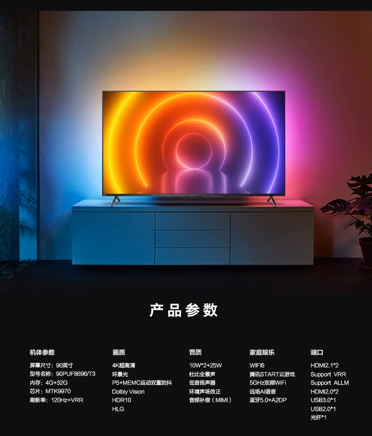 90英寸飞利浦电视90PUF8696/T3 游戏电视 120Hz 4+32G 4K全面屏环景光 网络智能平板电视机