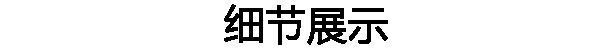 详情5.jpeg