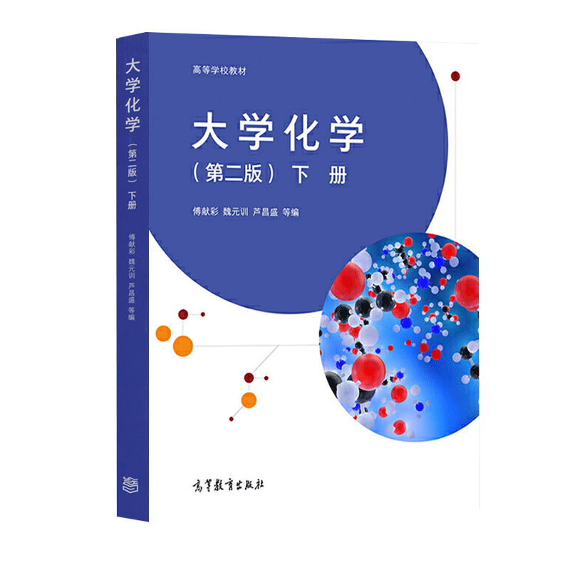 包邮 大学化学 第二版 第2版 下册 傅献彩 魏元训 芦昌盛 高等教育