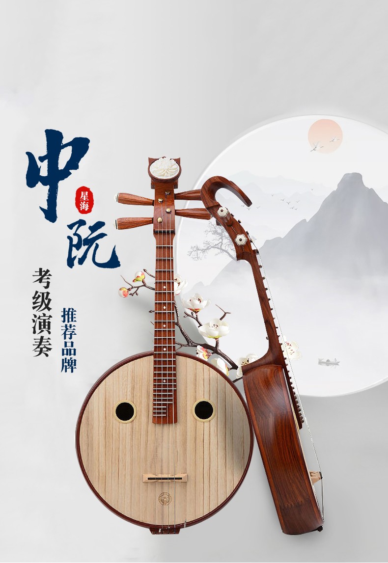 北京星海乐器酸枝木清水中阮8513 8514演奏级中阮乐器 8513【图片