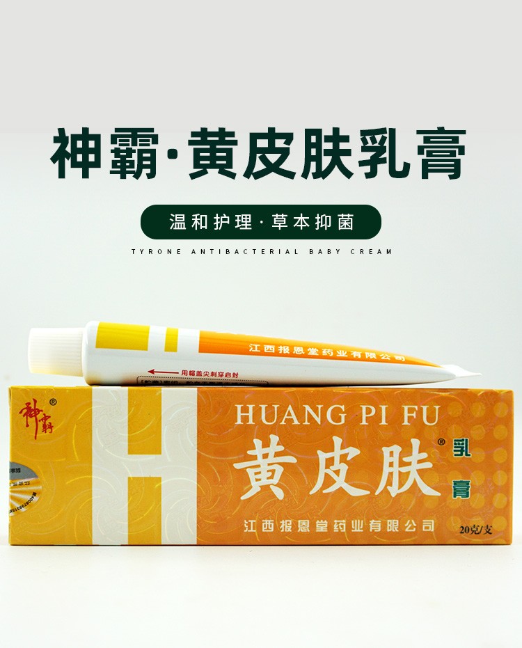 黃皮膚乳膏江西報恩堂神霸乳膏成人抑菌軟膏黃皮膚15g1盒體驗裝