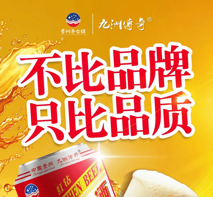 贵州啤酒茅台镇红钻精酿拉格啤酒国产九洲传奇新品清爽麦汁8p清爽型黄