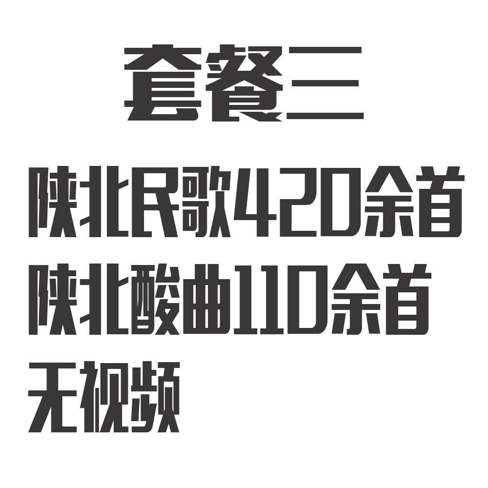 陕北民歌陕北情歌酸曲纯正民族歌谣山歌情歌怀旧经典老歌车载u盘白色