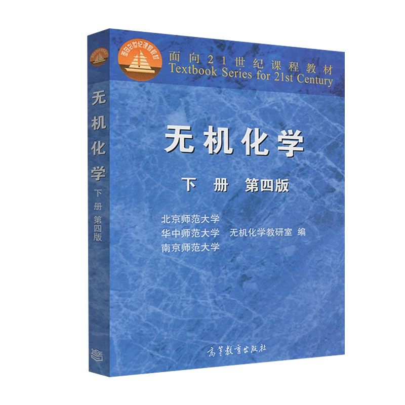 包邮 无机化学 下册 第四版 第4版 北师大华中师大南京师大三校合编