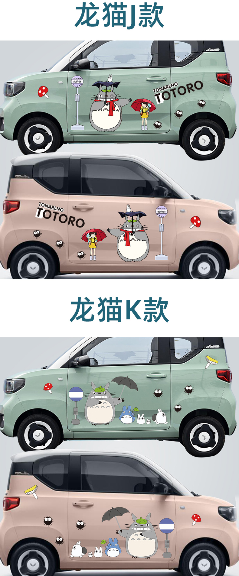 五菱宏光miniev车身贴纸电动车改装配饰龙猫汽车卡通可爱贴纸拉花龙猫