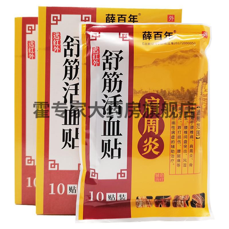 薛百年远红外舒筋活血贴肩周炎型10贴盒4盒特价装