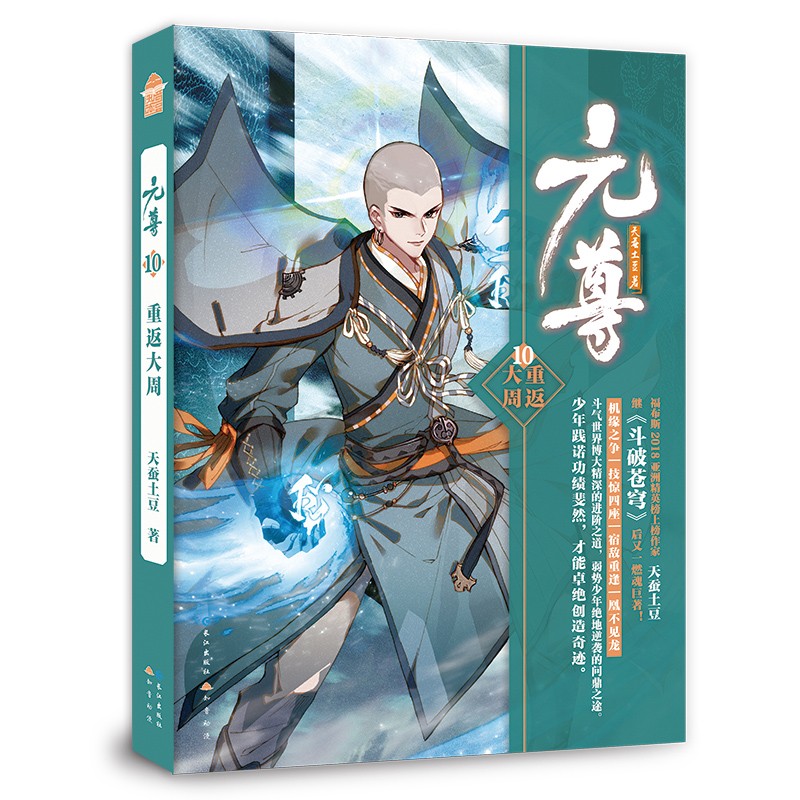 【1~21可选】 元尊 天蚕土豆著 玄幻小说书籍 元尊19 圣龙归来