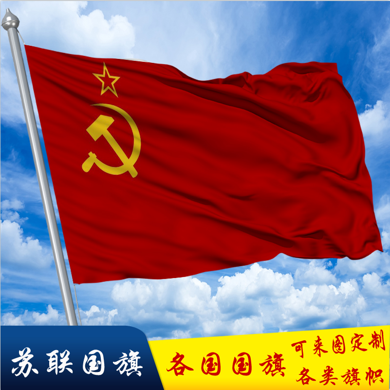 日美新 前苏联国旗old soviet flag旗帜苏维埃社会主义旗帜万各 苏联2