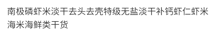 南极磷虾米淡干去头去壳特级无盐淡干虾仁虾米海米海鲜类干货 500g