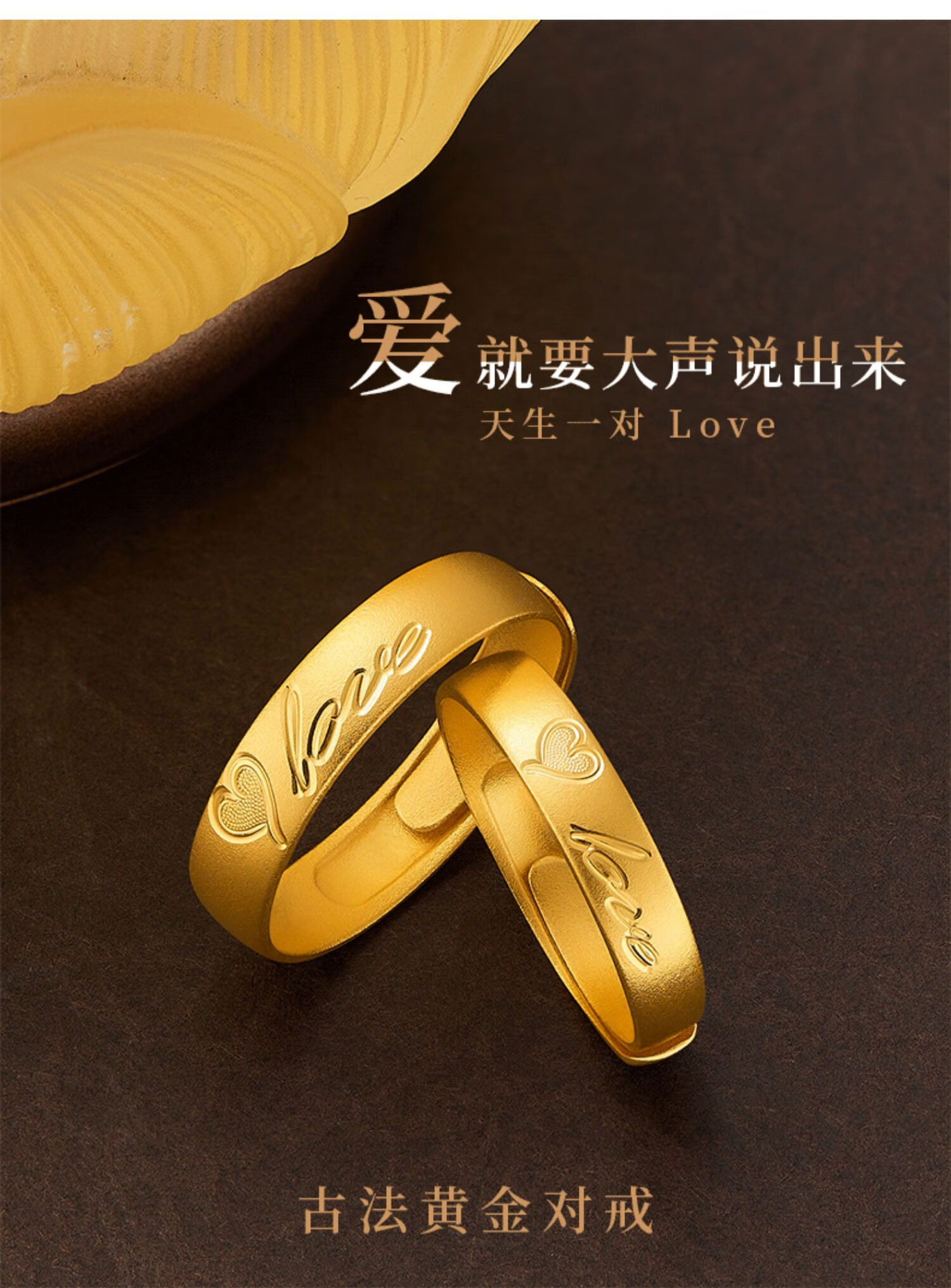 全球行国际黄金黄金对戒999足金古法金的爱的刻意七夕告白订婚系列女