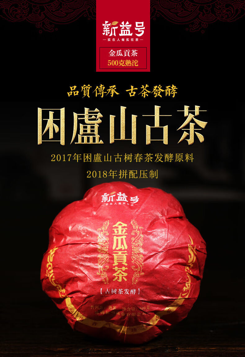茶熟茶 困鹿山金瓜贡茶品质发酵熟普 特色茶 哲思茶业