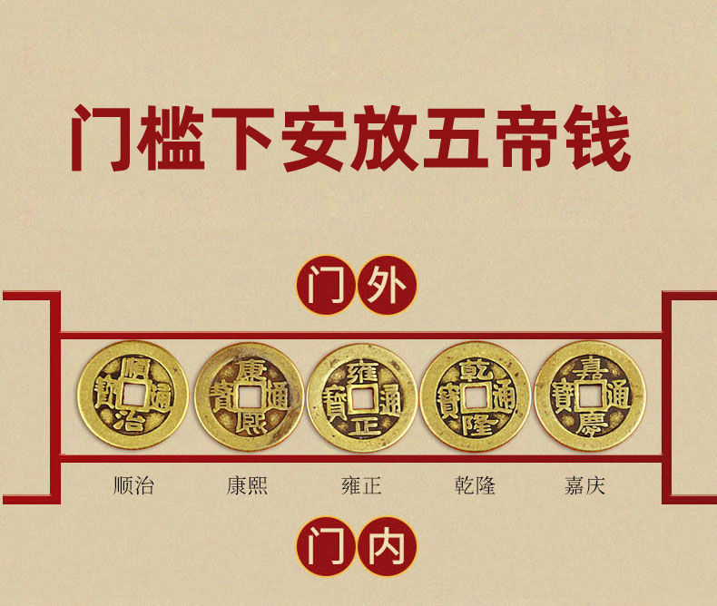 五帝钱压门槛入户门进户门七星阵专用出入加厚朱砂真品铜钱朱砂款出入
