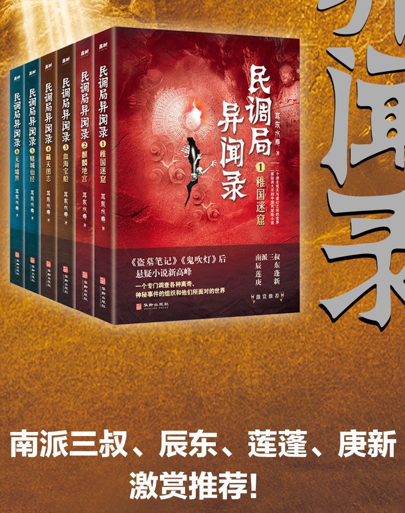 《民调局异闻录13册悬疑推理小说惊悚恐怖长篇玄幻小说 民调局异闻录