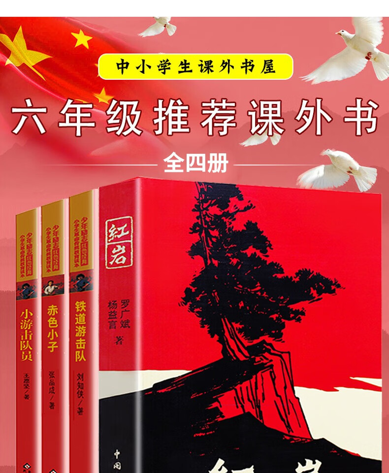 全套4册红色经典书籍小学生五六年级课外书阅读书目红岩铁道游击队小
