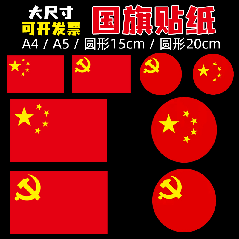 党旗贴纸党旗贴纸脸贴不干胶圆形建国庆十一党徽章道具爱国运动会装饰