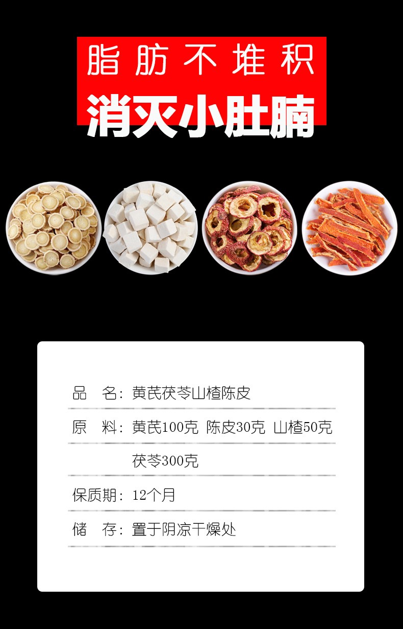 黄芪茯苓山楂陈皮组合茶包30克15克3克养生茶中材大全