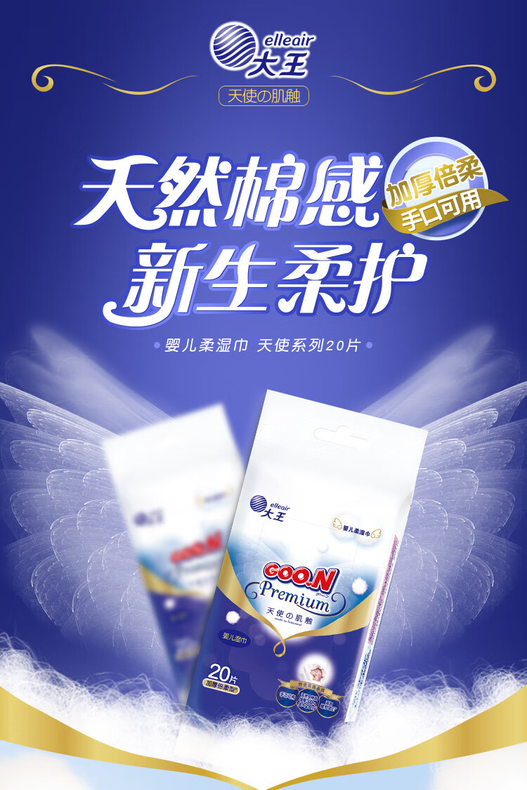 goo.n大王 婴儿柔湿巾 婴儿柔湿巾 天使系列 20片