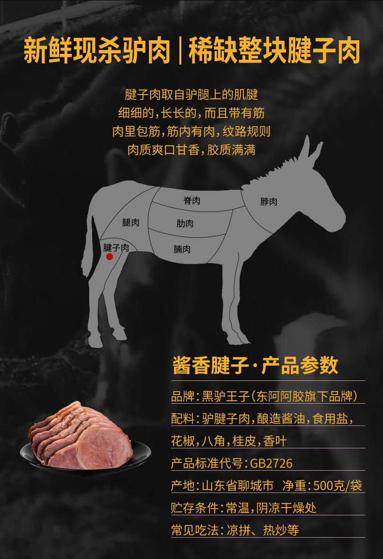 东阿阿胶黑驴王子酱驴肉500g腱子肉真空熟食五香熟驴肉即食卤味酱香