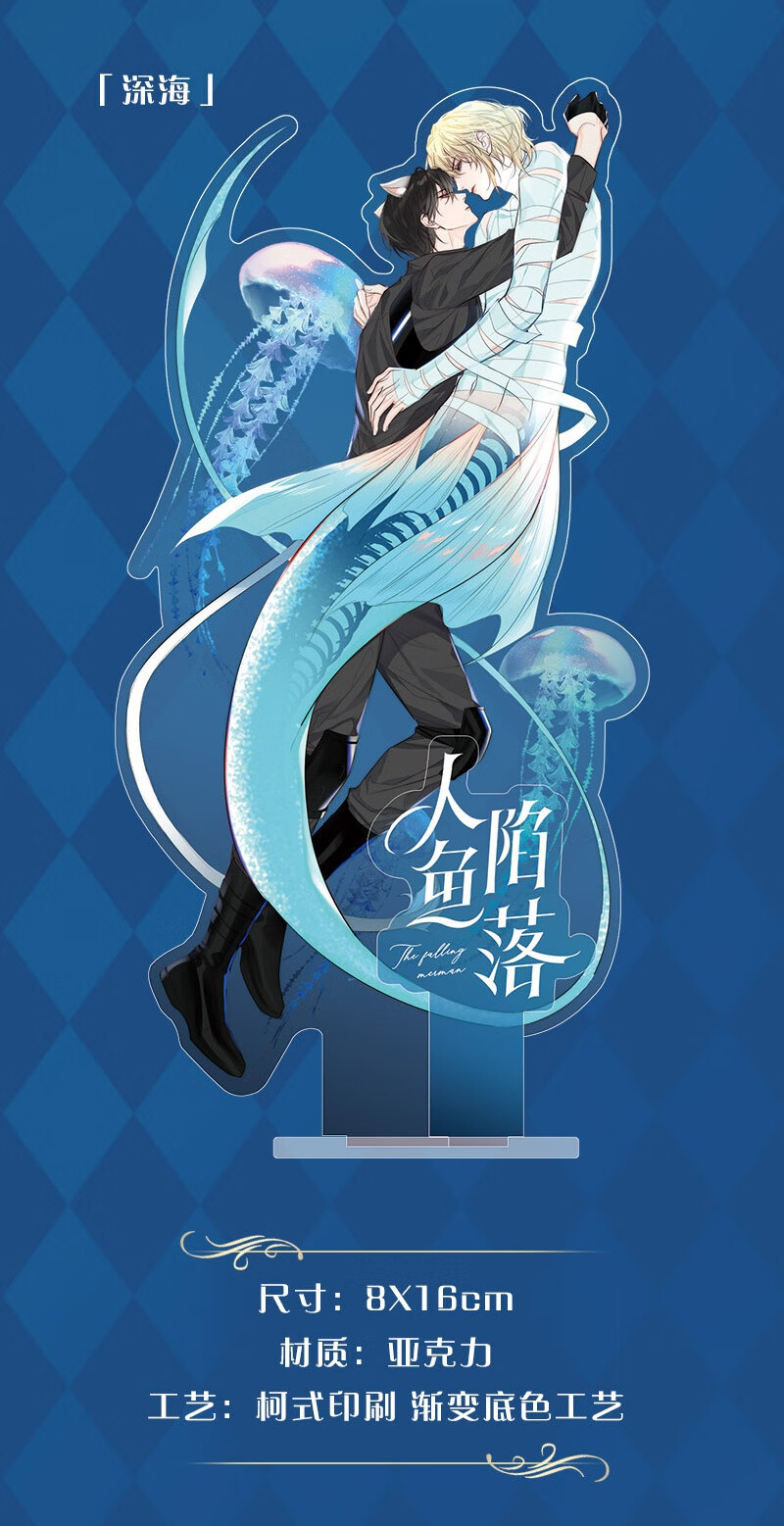 世宜得人鱼陷落挂件南漫社正版 人鱼陷落漫画周边白楚年兰波流沙立牌
