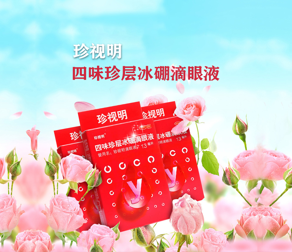 包邮】珍视明眼药水 四味珍层冰硼滴眼液 13ml可搭配蒸汽眼罩眼贴 1盒