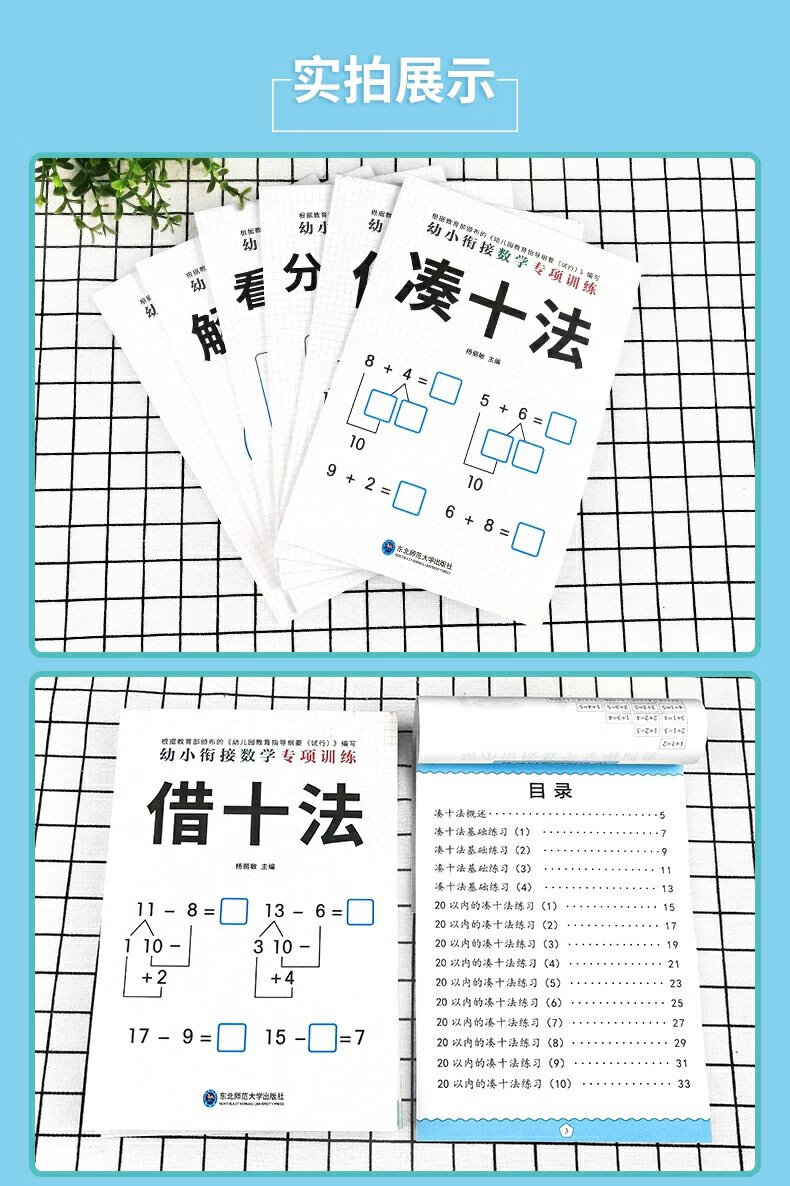 凑十法借十法幼小衔接全套6册专项练习练习数学6册专项十法10 20以内的加减法天天练分解与组成练习册幼儿园中班大班数学 数学专项练习题【全6册】详情图片8