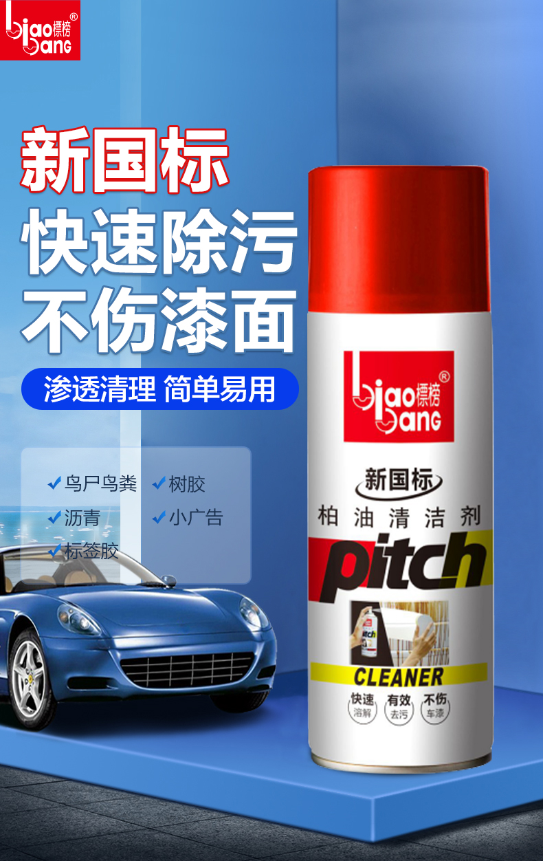 标榜biaobang柏油清洁剂强力去油污去黑点沥青柏油清洗剂鸟粪粘胶树胶