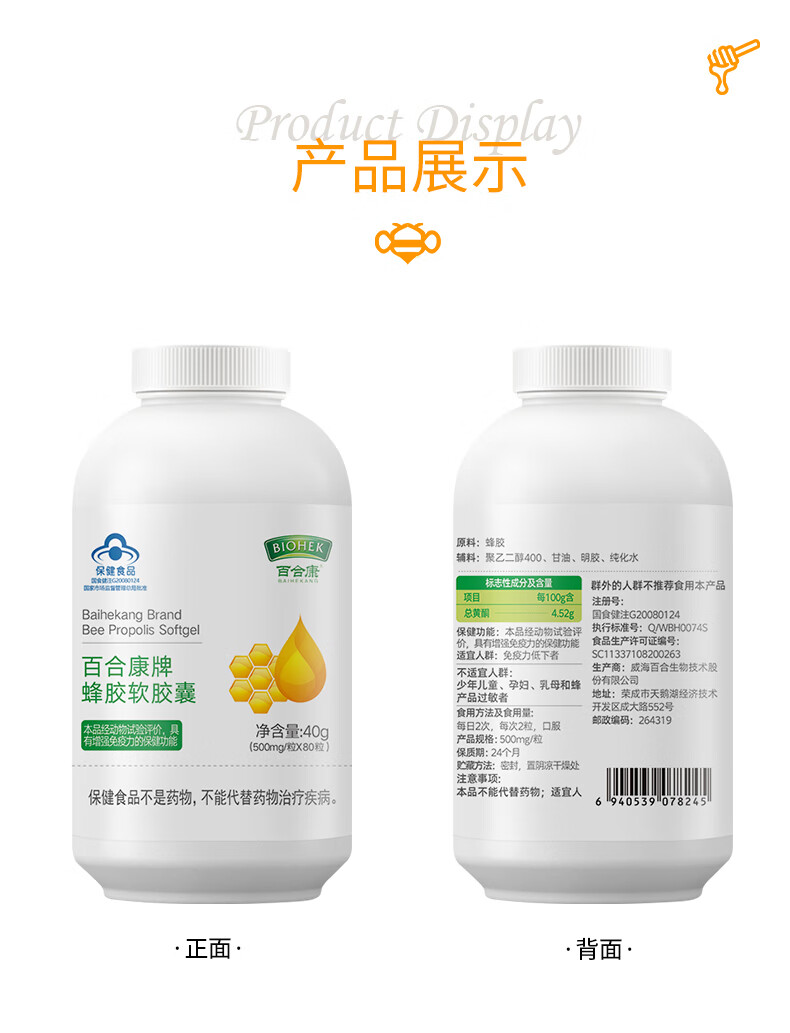 8，百郃康牌蜂膠軟膠囊增強免疫力0.5g/粒*80粒/瓶術營養免疫力低下者後中老年人易吞服 【易搭配-增強免疫力】蜂膠80粒*6瓶