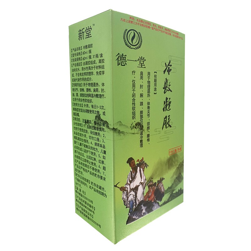 【官方直售】德一堂冷敷凝胶内蒙古德一堂筋骨冷敷凝