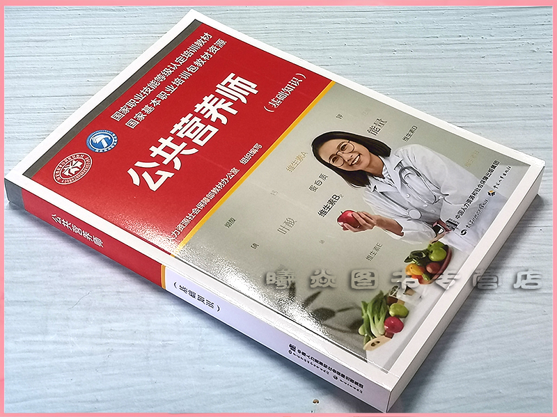 培训教材中国劳动社会保障出版社公共营养师基础知识劳动社公共营养师