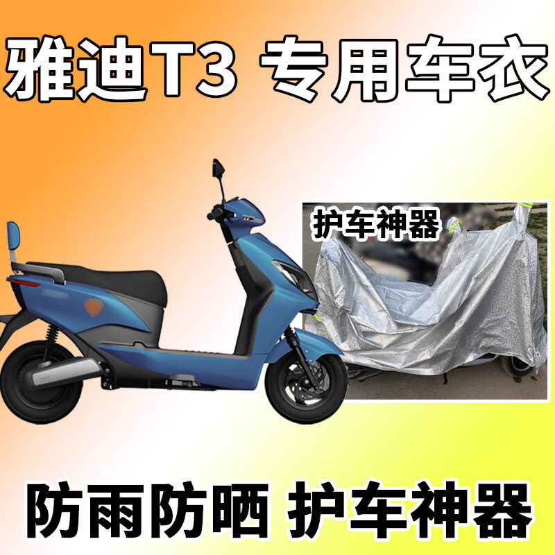 适用于雅迪t3车衣电动车yd1200dt-11d防尘防晒车套防雨防风雨棚蓬