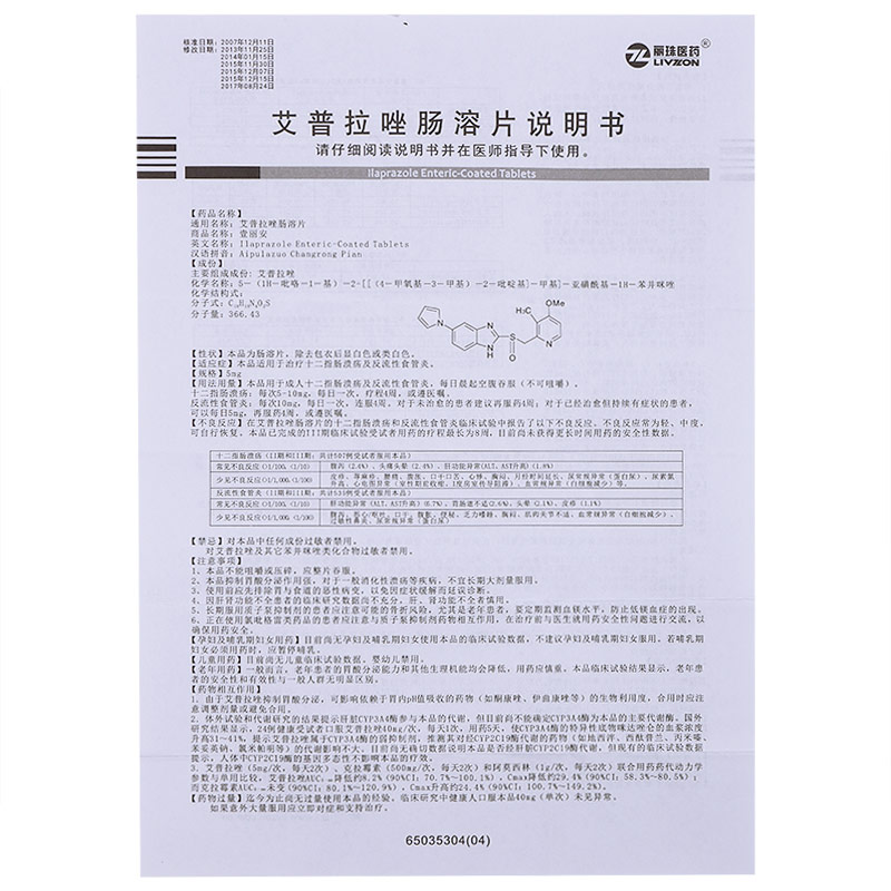 丽珠制药壹丽安艾普拉唑肠溶片6片十二指肠溃疡艾普拉挫肠溶片1盒装