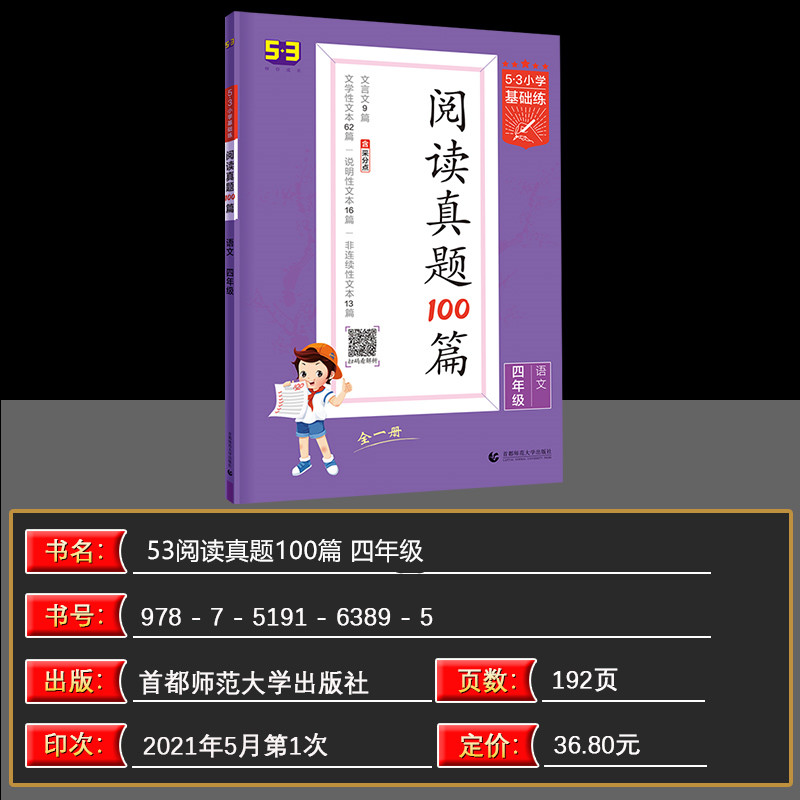 曲一線2022版53小學基礎練閱讀真題100篇語文四年級上冊下冊全一冊