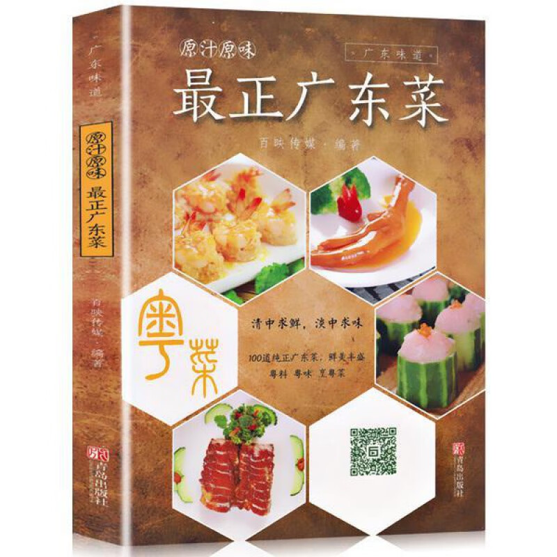 正版原汁原味學做廣東菜廣東味道家常菜譜食譜大全書籍家如圖