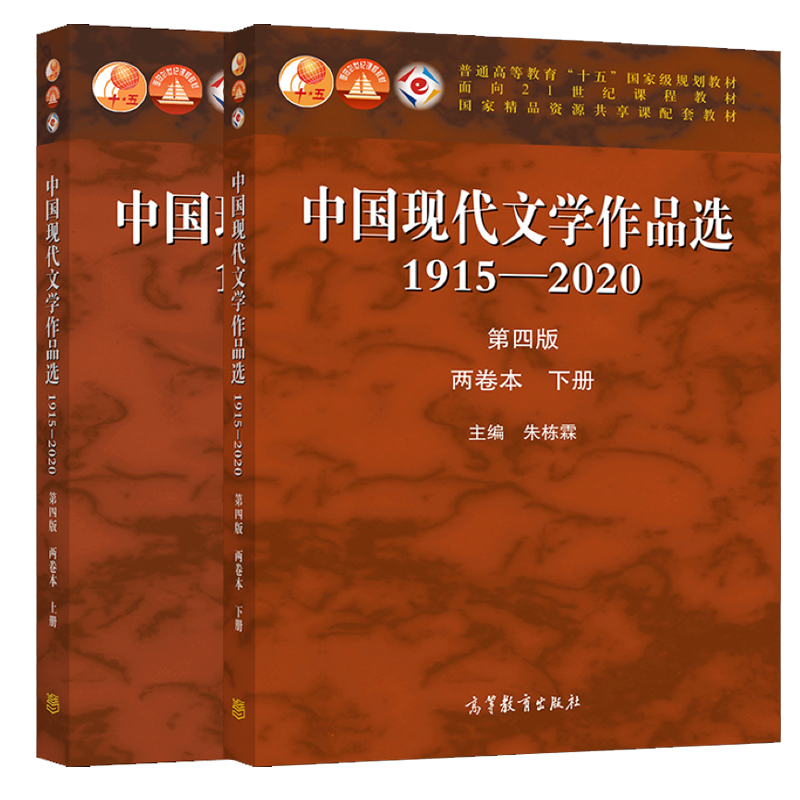 包邮 中国现代文学作品选1915—2020 第四版 第4版 朱栋霖 上下册