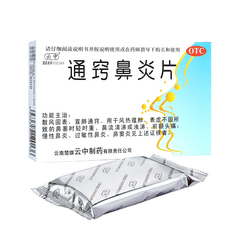 云中 通窍鼻炎片24片 过敏性鼻炎 鼻窦炎 1盒装