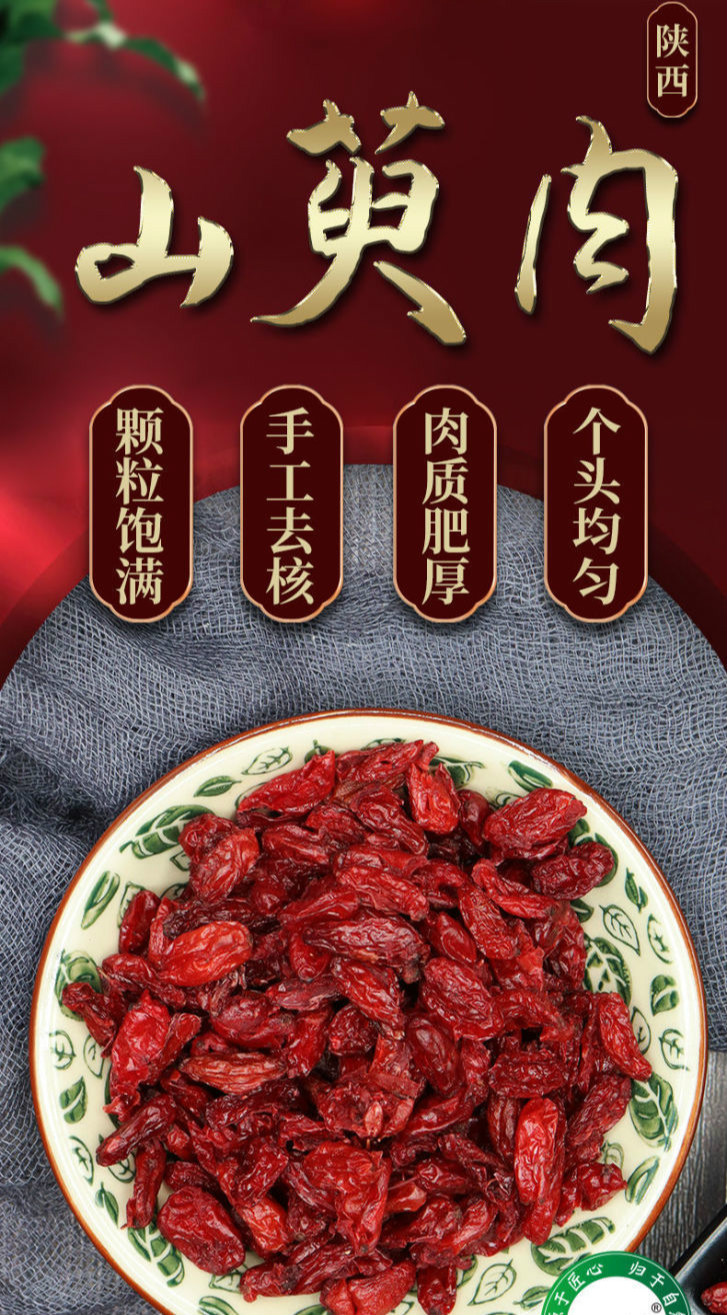 山萸肉中药材野生山茱萸干泡水泡酒河南山芋肉无核枣皮茶250克山萸肉