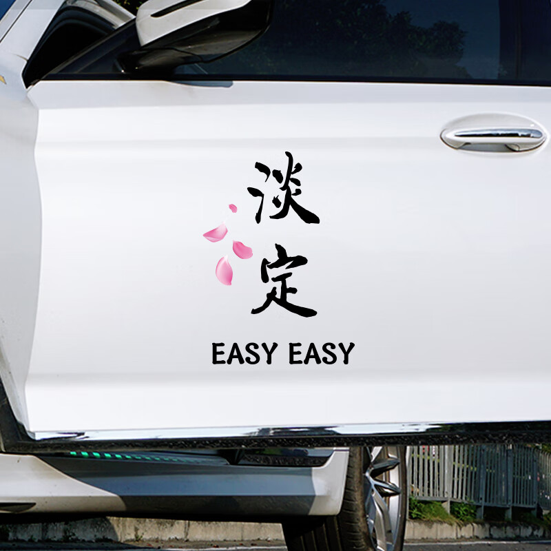 亚承车贴莫慌豪横汽车后玻璃贴纸车贴反光淡定创意个性文字车门身划痕