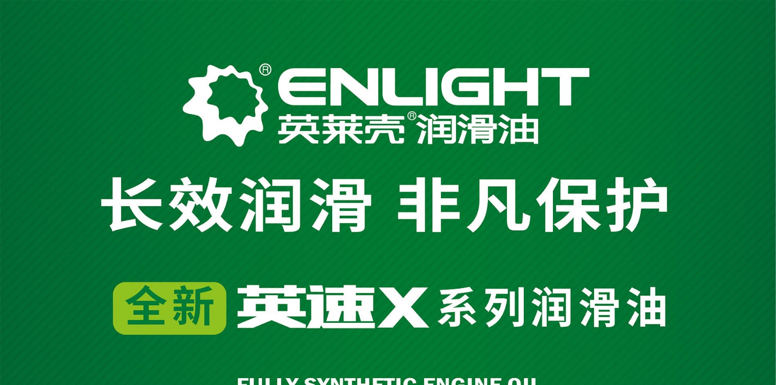 英莱壳enlight原厂全合成汽机油四季通用汽车润滑油全合成润滑油英速x